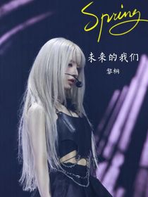 黎桐：未来的我们