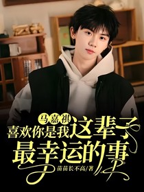 马嘉祺：喜欢你是我这辈子最幸运的事