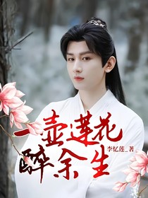 一壶莲花醉余生-d621