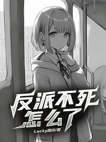 反派不死怎么了
