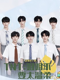 TNT：姐姐不要太溫柔