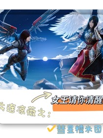 雄兵连凉薇之女王请你清醒点！