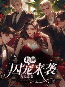 校园：囚宠来袭