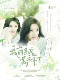 TNT：我的灵魂属于你了