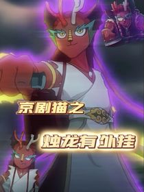京劇貓之—燭龍有外掛