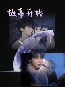 马嘉祺：故事开始