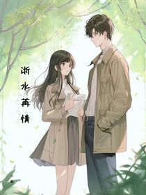 浙水苒情