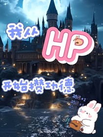 我从HP开始攒功德