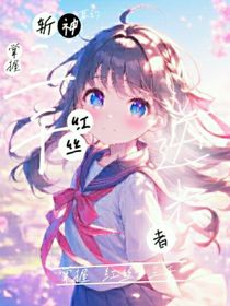 斩神：逆光者掌握红丝三千