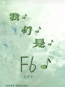 我們是F6