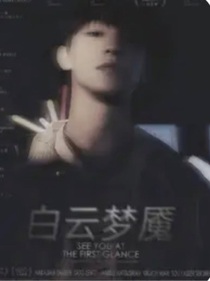 TOP：白云夢魘