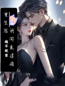 重生后，我同意退婚