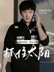 张本智和：抓住太阳