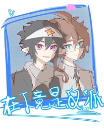 雷安：在下竟是反派？！