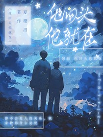 他回頭他就在