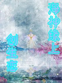 海神缘上创生恋