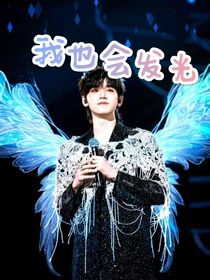我也会发光