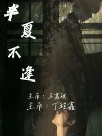 半夏不逢