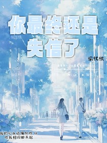 你最终还是失信了
