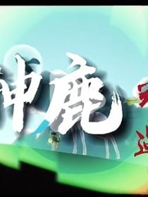 神鹿（光遇）