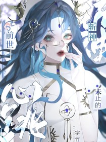 斬神：前世未止的心跳