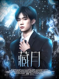 易烊千玺：藏月