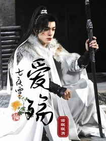 七夜雪：爱殇