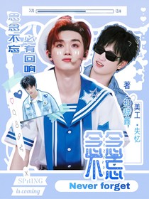 逸鑫：念念不忘