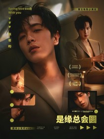 张若昀：是缘总会圆