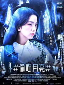 王楚欽：偷吻月亮-d577