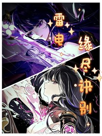雷電，鎮(zhèn)世萬(wàn)安