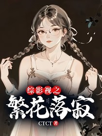 综影视之繁花落寂