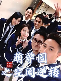 萌学园之空间逆转