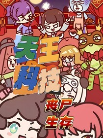 天王科技丧尸生存