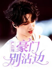 嚴(yán)浩翔：：豪門別沾邊