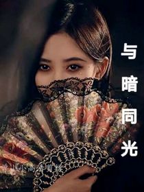 与暗同光