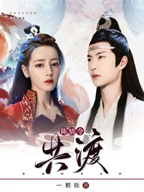 陈情令：共渡