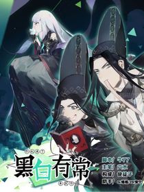 黑白有常y