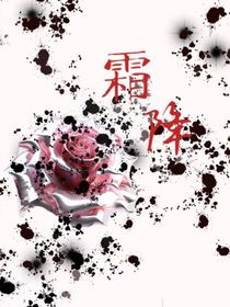 （霜降）在满是玫瑰与荆棘的土地上