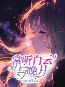 常听白云与晚月