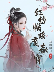 综影视：红纱帐暖度春宵