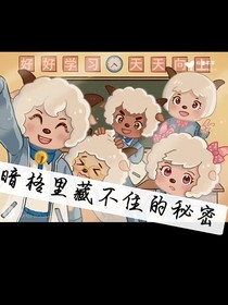 喜美：暗格里藏不住的秘密