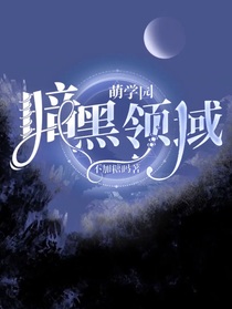 萌學園：暗黑領域-d922