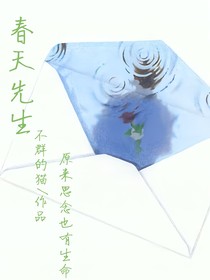 春天先生