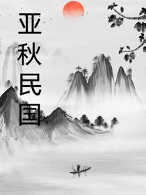 亚秋民国