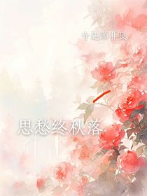思愁終秋落