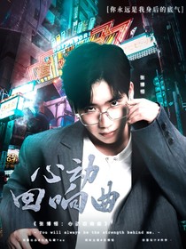 张博恒：心动回响曲