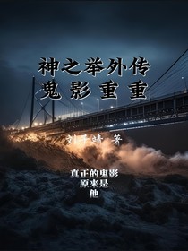 神之举外传：鬼影重重
