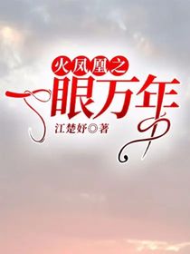 火凤凰之一眼万年