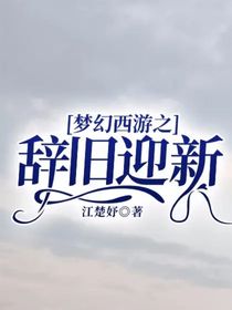 梦幻西游之辞旧迎新